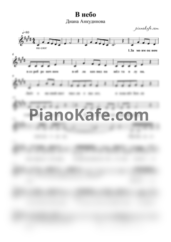 Ноты Диана Анкудинова - В небо - PianoKafe.com