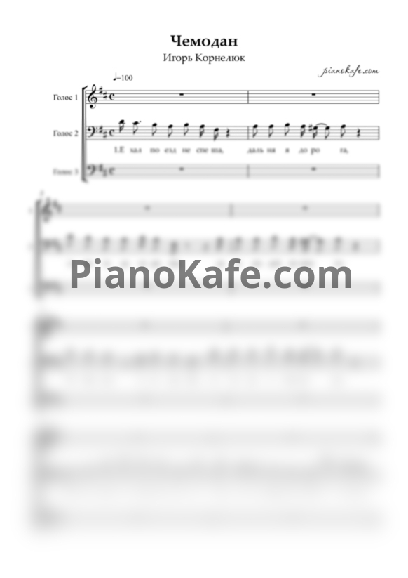 Ноты Игорь Корнелюк - Чемодан (Хоровая партитура) - PianoKafe.com