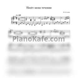Ноты Юрий Антонов - Несёт меня течение - предпросмотр