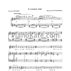Ноты Ю. Тугаринов - В осеннюю пору - предпросмотр
