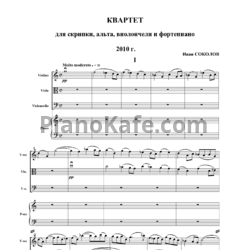 Ноты Иван Соколов - Квартет для скрипки, альта виолончели фортепиано (2010) - предпросмотр