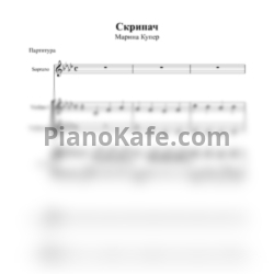 Ноты Карина Купер - Скрипач (Партитура и партии) - предпросмотр