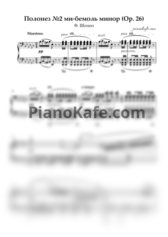 Ноты Ф. Шопен - Полонез №2 ми-бемоль минор (Op. 26) - PianoKafe.com