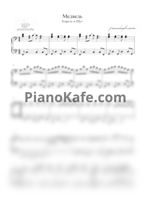 Ноты Король и Шут - Медведь - PianoKafe.com