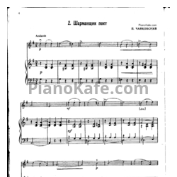 Ноты П. Чайковский - Шарманщик поёт (для скрипки и фортепиано) - предпросмотр