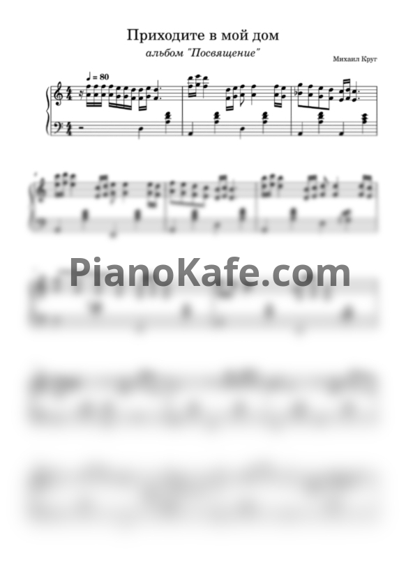 Ноты Михаил Круг и Вика Цыганова - Приходите в мой дом - PianoKafe.com