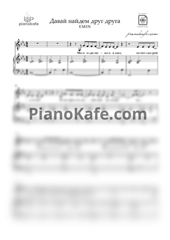Ноты EMIN - Давай найдем друг друга - PianoKafe.com