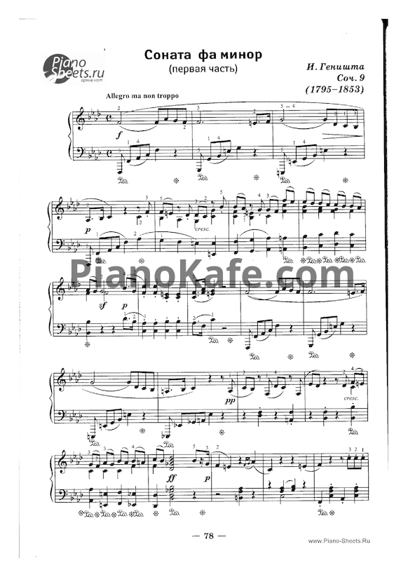 Ноты И. Геништа - Соната фа минор (Первая часть) Соч. 9 - PianoKafe.com