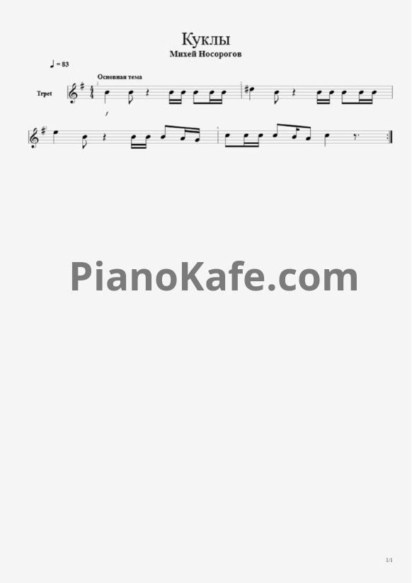 Ноты Михей Носорогов - Куклы - PianoKafe.com
