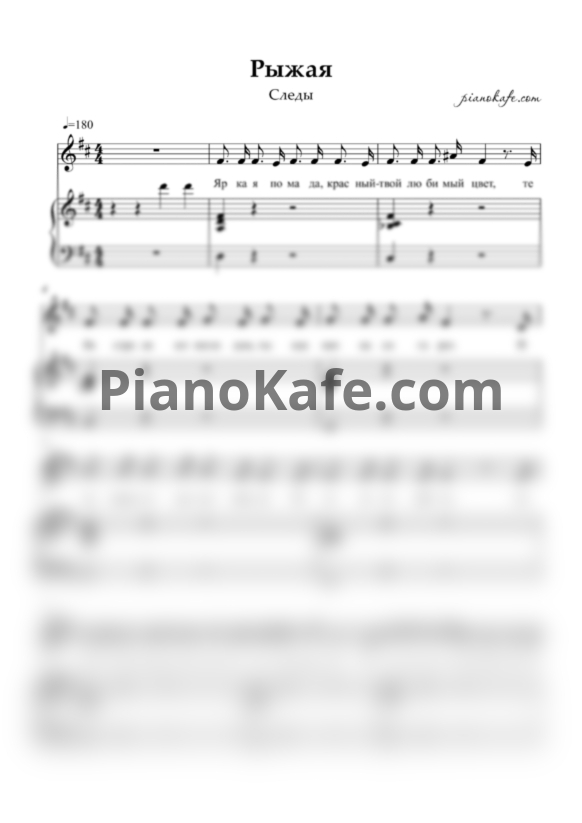 Ноты Следы - Рыжая - PianoKafe.com
