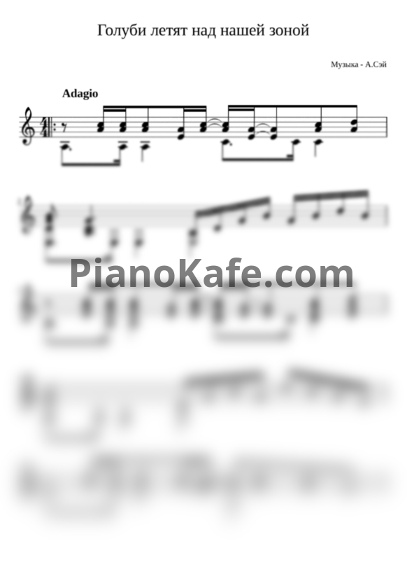 Ноты А. Сэй - Голуби летят над нашей зоной (гитара) - PianoKafe.com