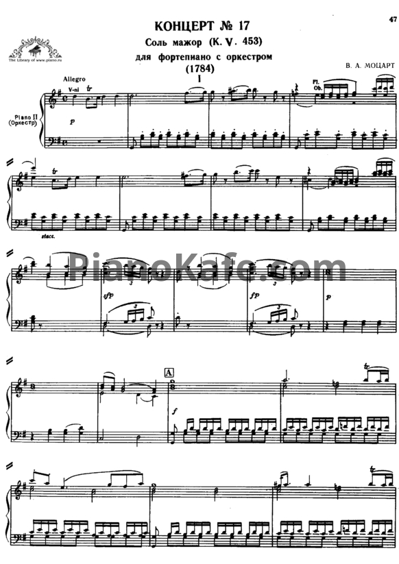 Ноты В. Моцарт - Концерт №17 соль мажор (К. 453) - PianoKafe.com