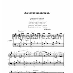 Ноты А. Федоров - Золотая колыбель - предпросмотр