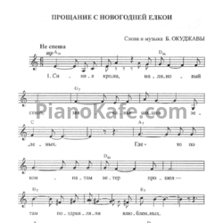 Ноты Булат Окуджава - Прощание с новогодней елкой - предпросмотр