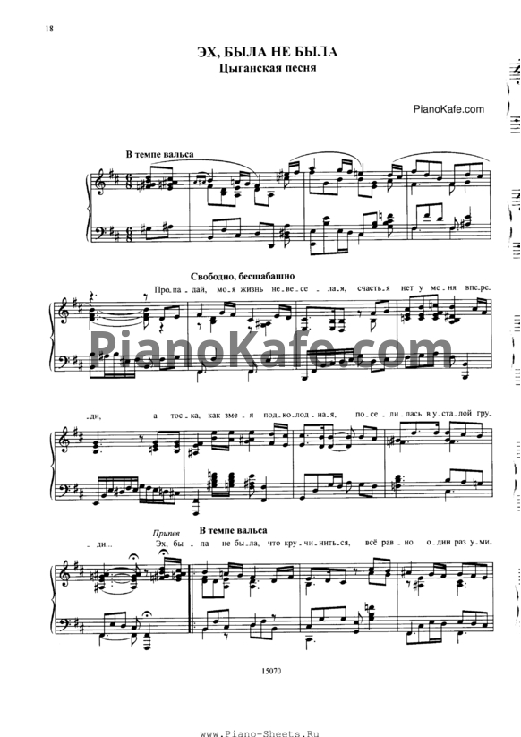 Ноты Алла Баянова - Эх, была не была (Цыганская песня) - PianoKafe.com