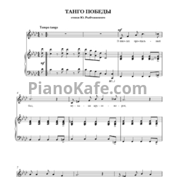 Ноты Игорь Поклад - Танго Победы - предпросмотр