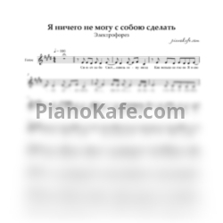Ноты Электрофорез - Я ничего не могу с собою сделать (Вокальная партия) - предпросмотр