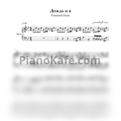 Ноты Евгений Осин - Дождь и я - предпросмотр