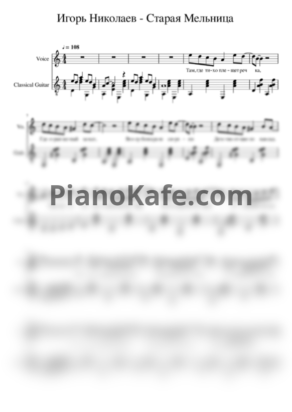 Ноты Игорь Николаев - Старая мельница (Переложение для голоса и гитары) - PianoKafe.com