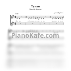 Ноты Nansi & Sidorov - Туман (Хоровая партитура) - предпросмотр