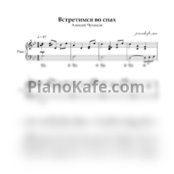 Ноты Алексей Чумаков - Встретимся во снах - предпросмотр