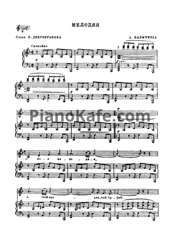 Ноты Александра Пахмутова - Мелодия (Версия 2) - PianoKafe.com