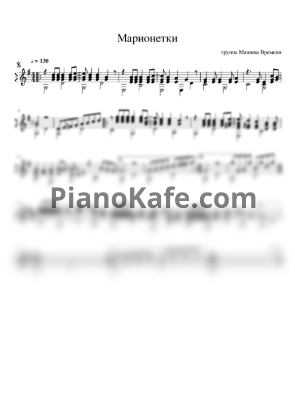 Ноты Машина Времени - Марионетки (гитара) - PianoKafe.com