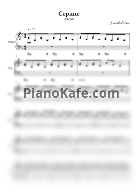 Ноты Звери - Сердце (Аккомпанемент) - PianoKafe.com