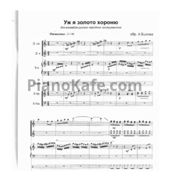 Ноты А. Бызов - Уж я золото хороню (Партитура) - предпросмотр