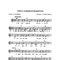 Ноты Станислав Пожлаков - Ребята семидесятой роты - предпросмотр