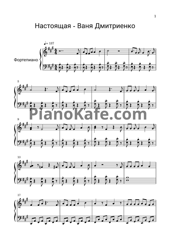 Ноты Ваня Дмитриенко - Настоящая (Piano solo) - PianoKafe.com