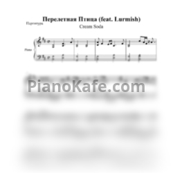 Ноты Cream Soda и Lurmish - Перелетная птица - предпросмотр
