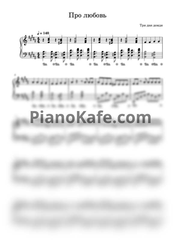Ноты Три дня дождя - Про любовь - PianoKafe.com