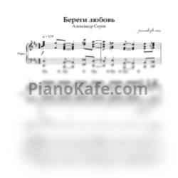Ноты Александр Серов - Береги любовь - предпросмотр