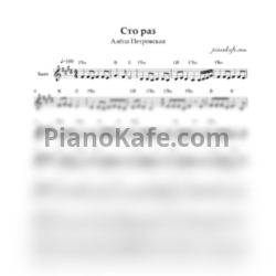 Ноты Алёна Петровская - Сто раз