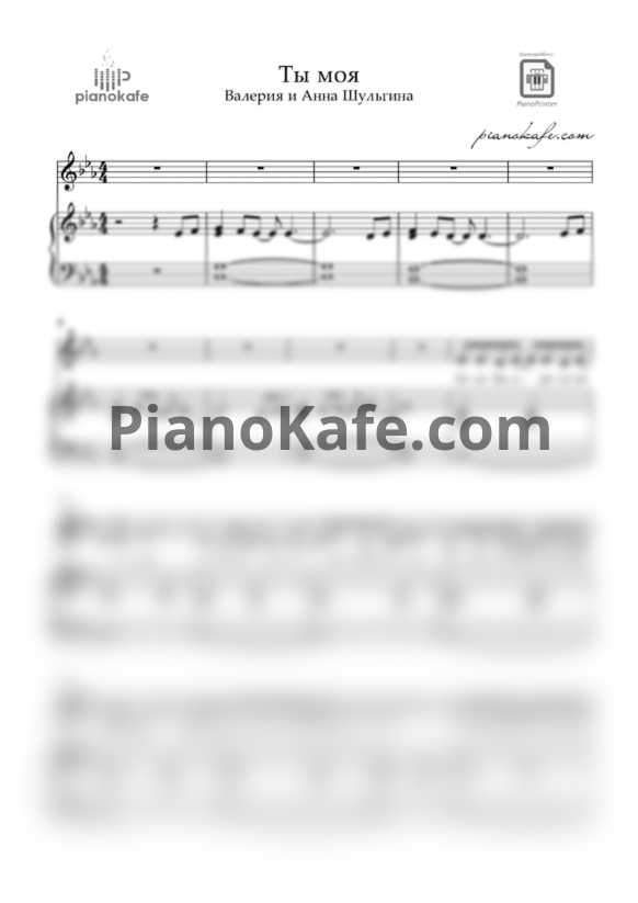 Ноты Валерия и Анна Шульгина - Ты моя - PianoKafe.com