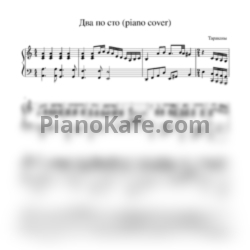 Ноты Тараканы! - Два по сто (Ксения Классен cover) - предпросмотр