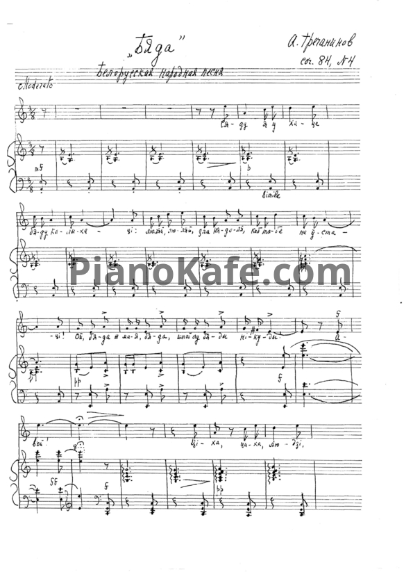 Ноты Александр Гречанинов - Бяда. Белорусская народная песня (Op. 84, №4) - PianoKafe.com