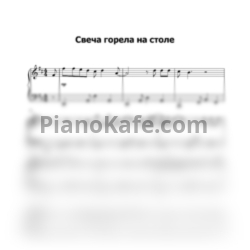 Ноты Алла Пугачёва - Свеча горела на столе - предпросмотр