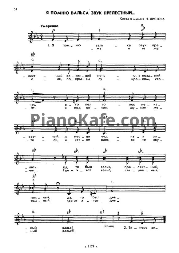 Ноты Н. Листов - Я помню вальса звук прелестный - PianoKafe.com