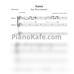 Ноты Хор "Вдохновение" - Amen (Хоровая партитура) - предпросмотр