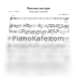 Ноты Николай Сличенко - Романс "Письмо матери"