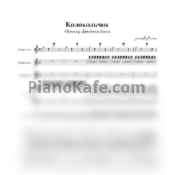 Ноты Оркестр Джеймса Ласта - Колокольчик (Партитура) - предпросмотр