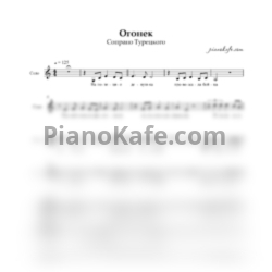 Ноты SOPRANO Турецкого - Огонек (Хоровая партитура) - предпросмотр