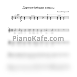 Ноты Аркадий Островский - Дорогие бабушки и мамы - предпросмотр