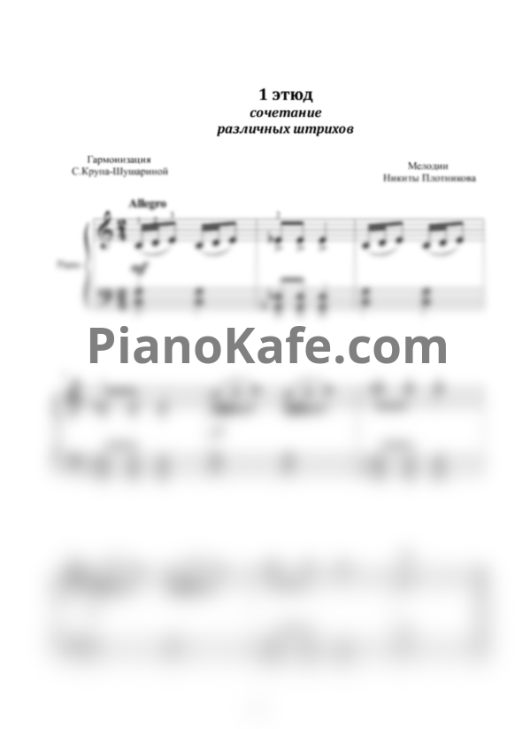 Ноты Светлана Крупа-Шушарина - 30 этюдов для маленьких пианистов - PianoKafe.com