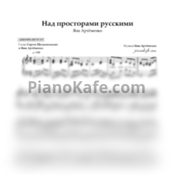 Ноты Яна Артёменко - Над просторами русскими (Аккомпанемент)