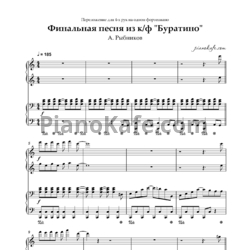 Ноты Алексей Рыбников - Финальная песня из фильма "Буратино" (для фортепиано в 4 руки) - предпросмотр