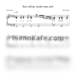 Ноты Дмитрий Соловьев - Как сейчас далек на дом - предпросмотр