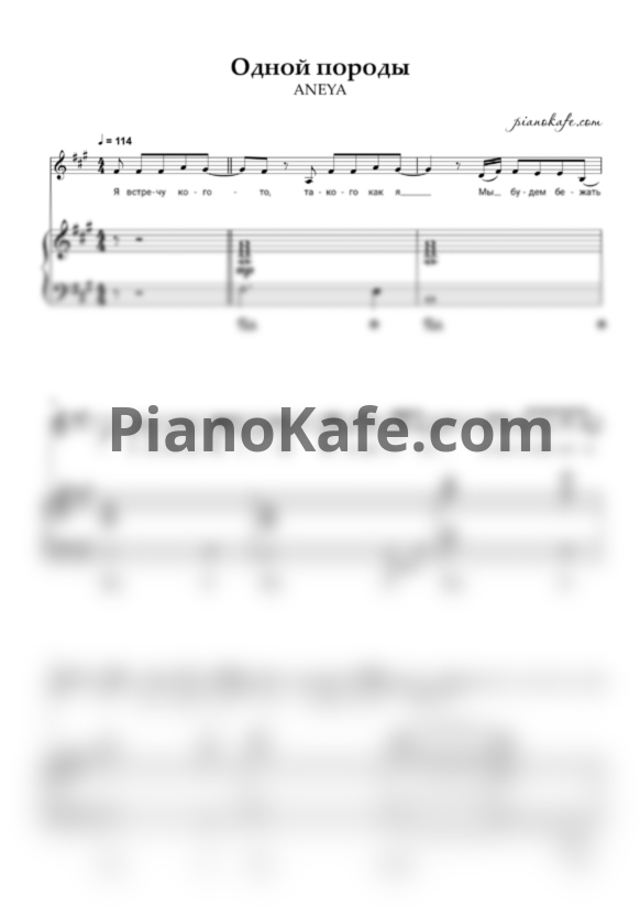 Ноты ANEYA - Одной породы - PianoKafe.com